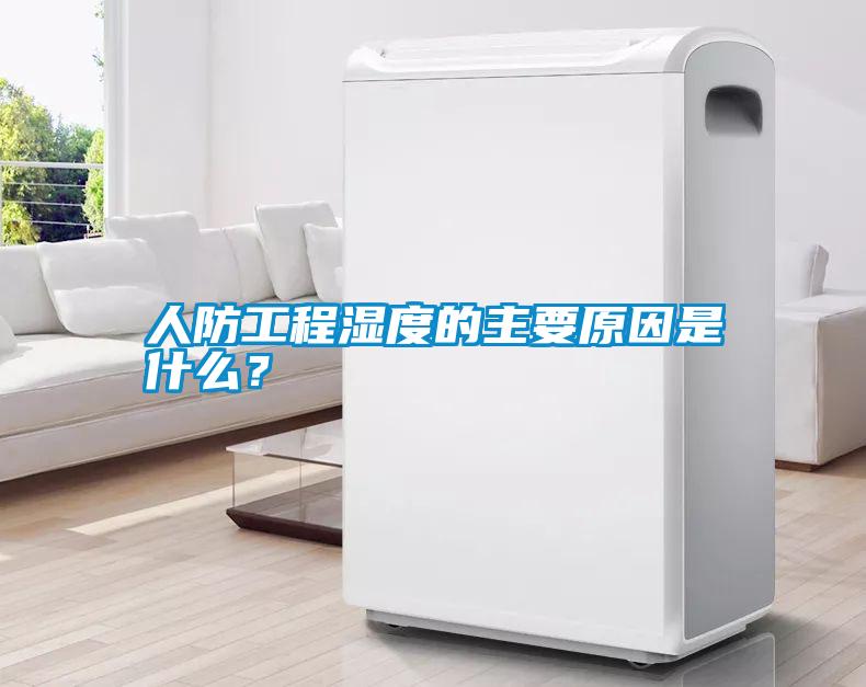 人防工程湿度的主要原因是什么?