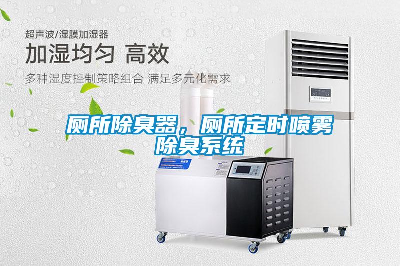 厕所除臭器,厕所定时喷雾除臭系统