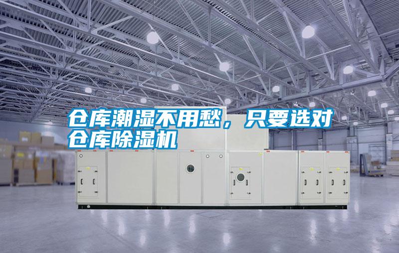 仓库潮湿不用愁,只要选对仓库除湿机