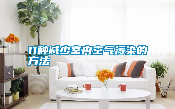 11种减少室内空气污染的方法