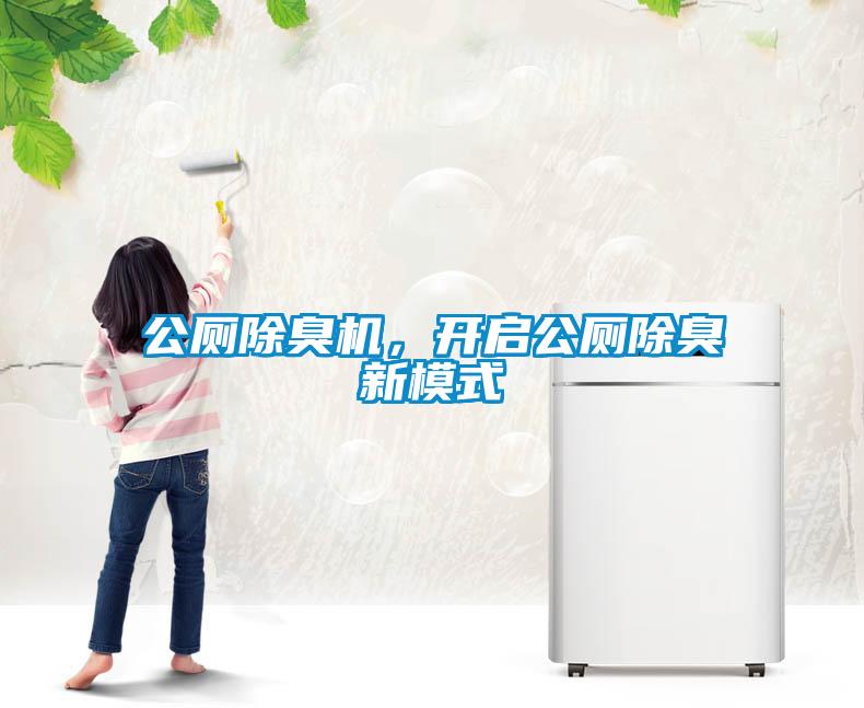 公厕除臭机,开启公厕除臭新模式
