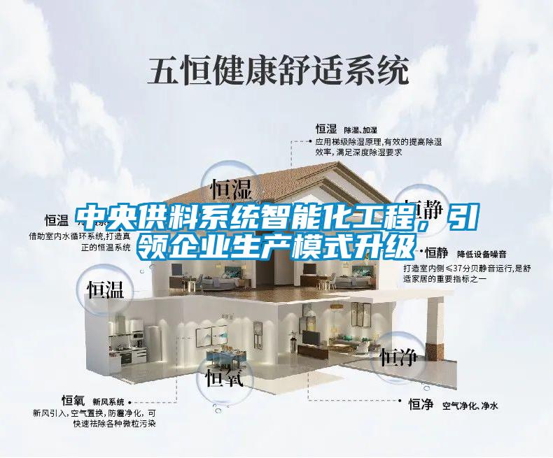 中央供料系统智能化工程,引领企业生产模式升级
