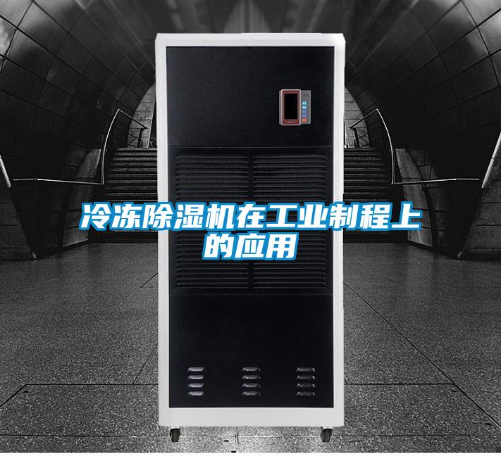 冷冻除湿机在工业制程上的应用