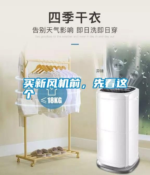 买新风机前,先看这个