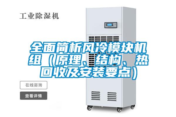 全面简析风冷模块机组(原理、结构、热回收及安装要点)