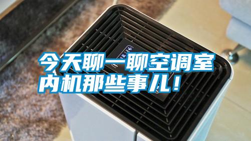今天聊一聊空调室内机那些事儿!