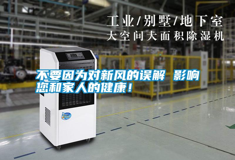 不要因为对新风的误解 影响您和家人的健康!