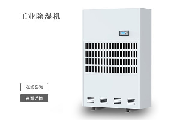 工业除湿机-恒温恒湿机厂家 工业除湿机-恒温恒湿机厂家