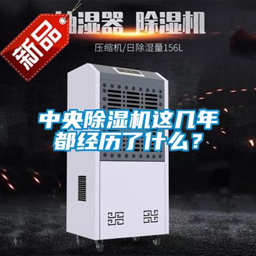 中央除湿机这几年都经历了什么?