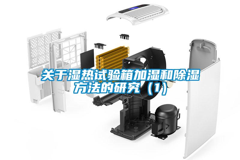 关于湿热试验箱加湿和除湿方法的研究(1)