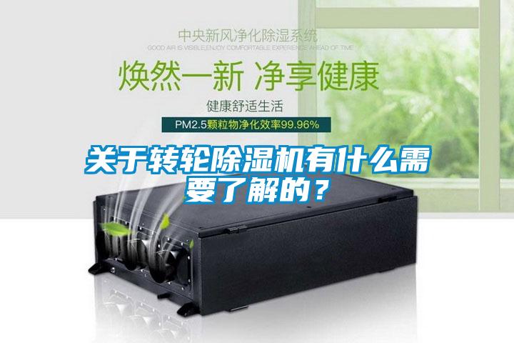 关于转轮除湿机有什么需要了解的?