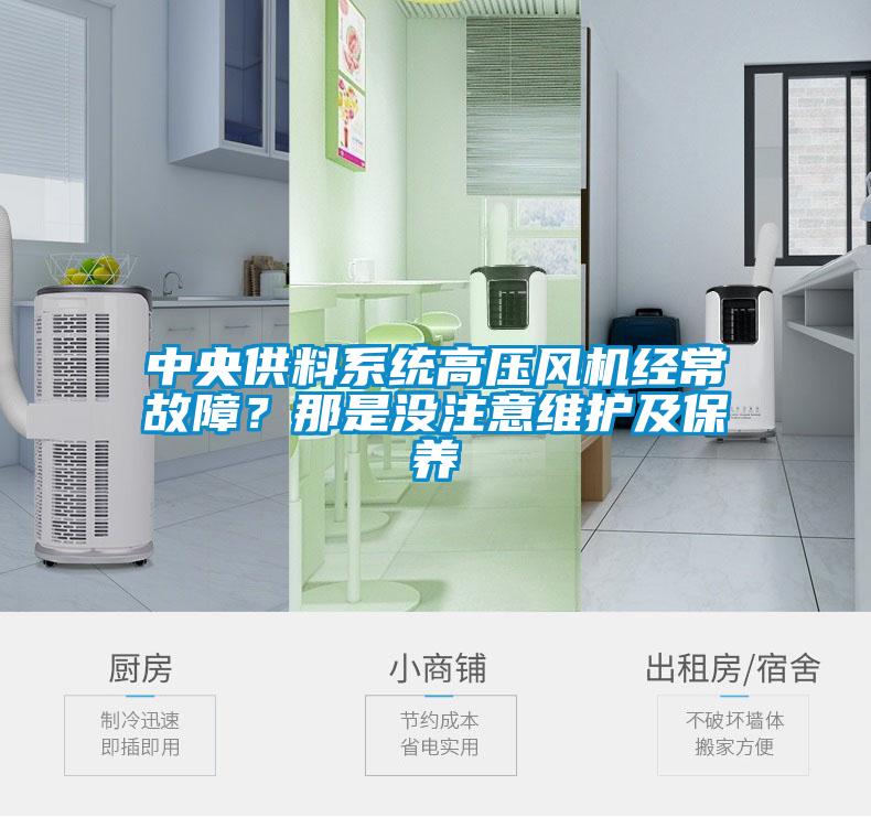 中央供料系统高压风机经常故障?那是没注意维护及保养