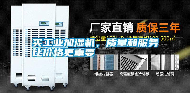 买工业加湿机,质量和服务比价格更重要