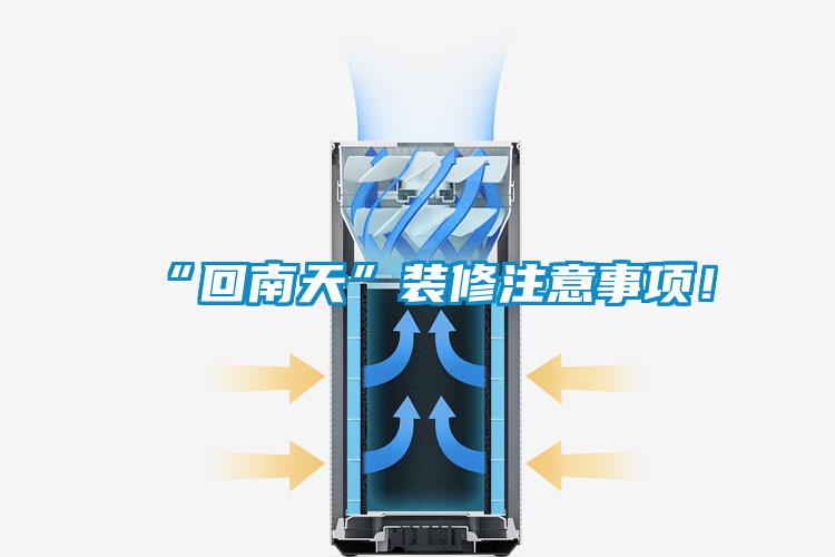 “回南天”装修注意事项!