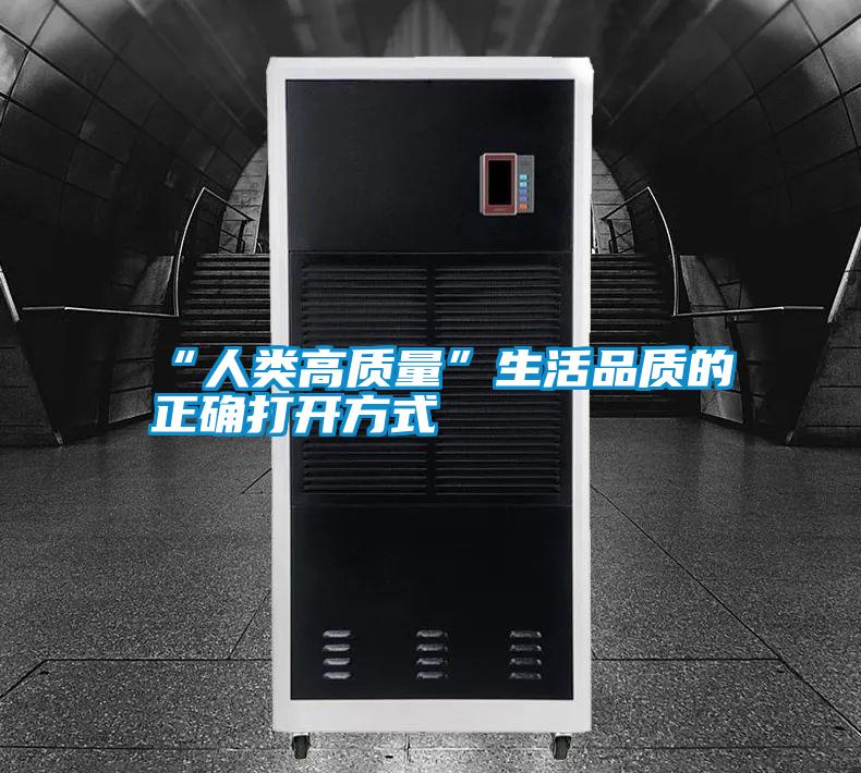 “人类高质量”生活品质的正确打开方式