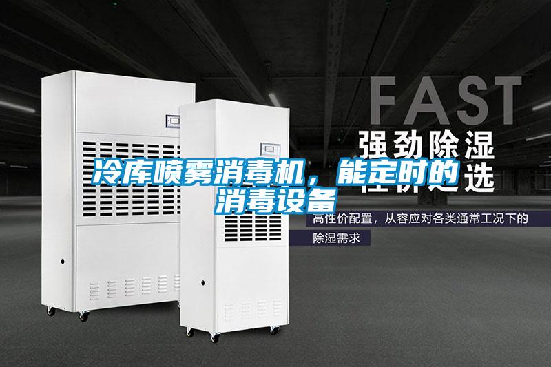 冷库喷雾消毒机,能定时的消毒设备