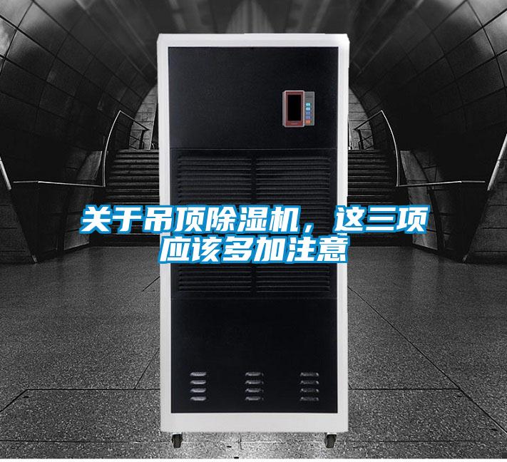 关于吊顶除湿机,这三项应该多加注意