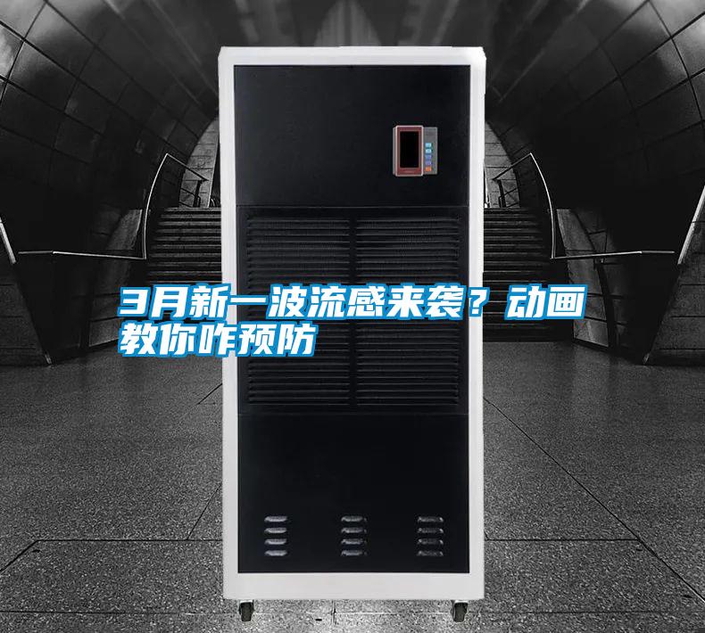 3月新一波流感来袭?动画教你咋预防