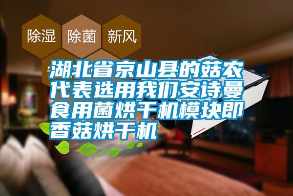 湖北省京山县的菇农代表选用我们安诗曼食用菌烘干机模块即香菇烘干机