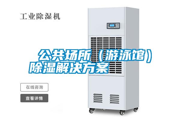 公共场所(游泳馆)除湿解决方案