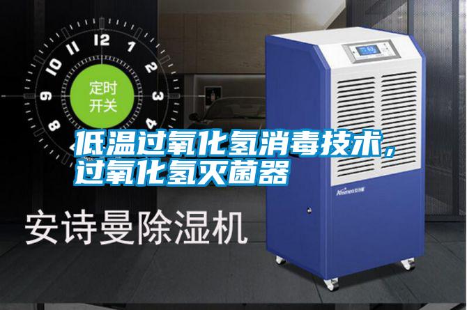 低温过氧化氢消毒技术,过氧化氢灭菌器