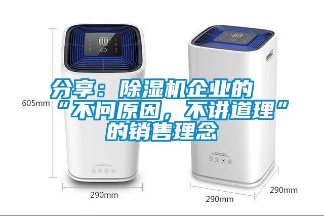 分享:除湿机企业的“不问原因,不讲道理”的销售理念