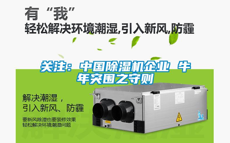 关注:中国除湿机企业 牛年突围之守则