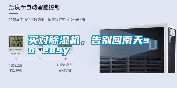 买对除湿机,告别回南天so easy