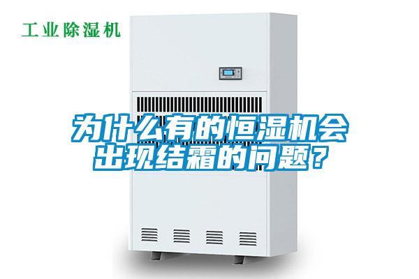 为什么有的恒湿机会出现结霜的问题?