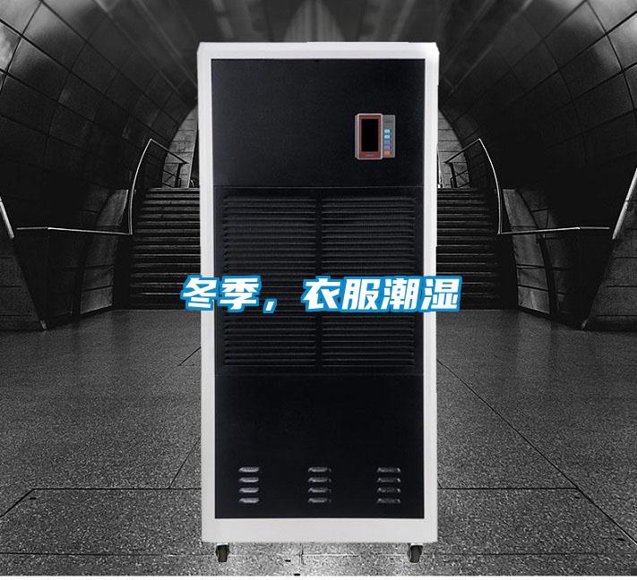冬季,衣服潮湿