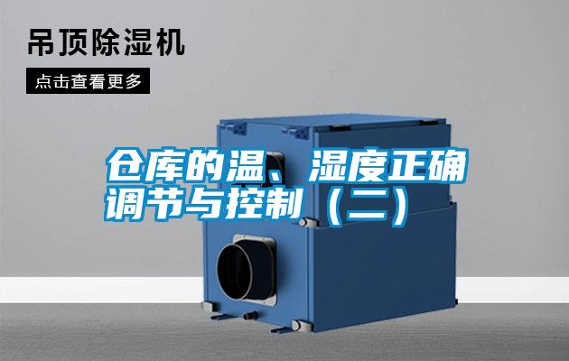 仓库的温、湿度正确调节与控制(二)