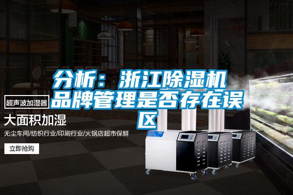 分析:浙江除湿机 品牌管理是否存在误区