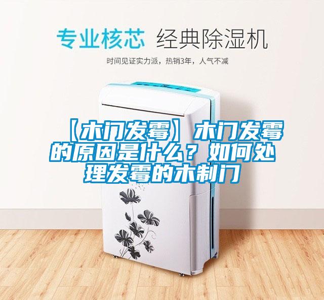 【木门发霉】木门发霉的原因是什么?如何处理发霉的木制门