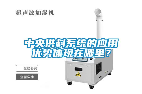中央供料系统的应用优势体现在哪里?