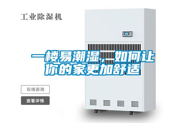 一楼易潮湿,如何让你的家更加舒适