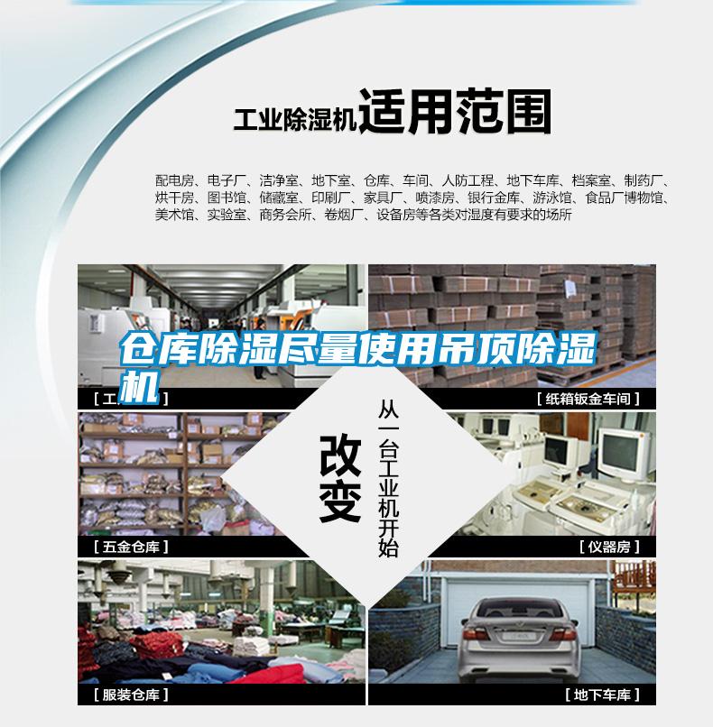 仓库除湿尽量使用吊顶除湿机