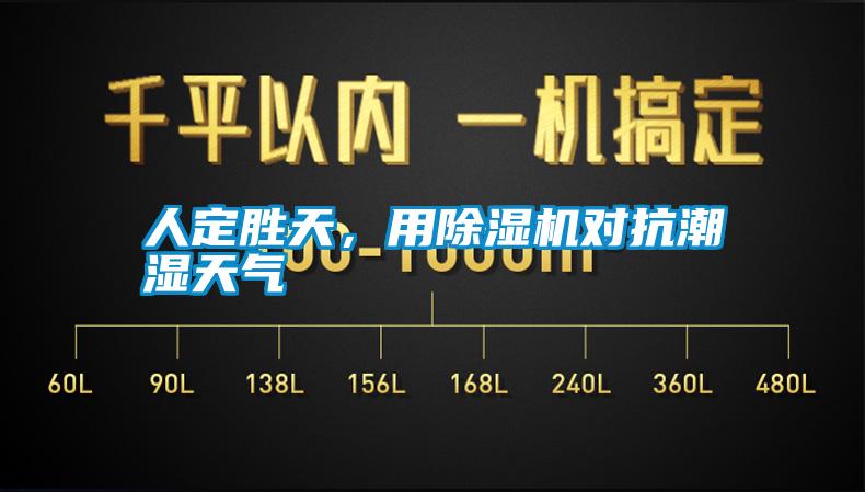 人定胜天,用除湿机对抗潮湿天气