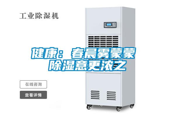 健康:春晨雾蒙蒙 除湿意更浓之