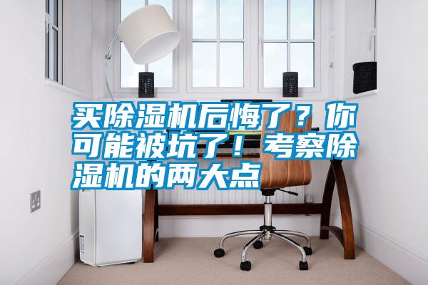 买除湿机后悔了?你可能被坑了!考察除湿机的两大点