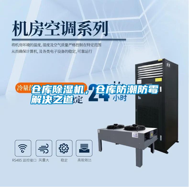 仓库除湿机,仓库防潮防霉解决之道