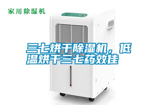 三七烘干除湿机,低温烘干三七药效佳