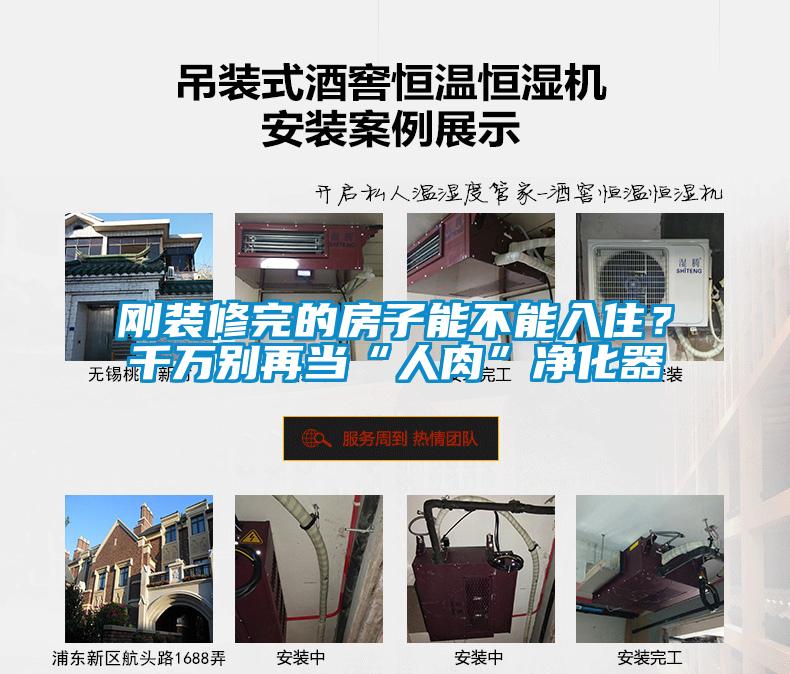 刚装修完的房子能不能入住?千万别再当“人肉”净化器
