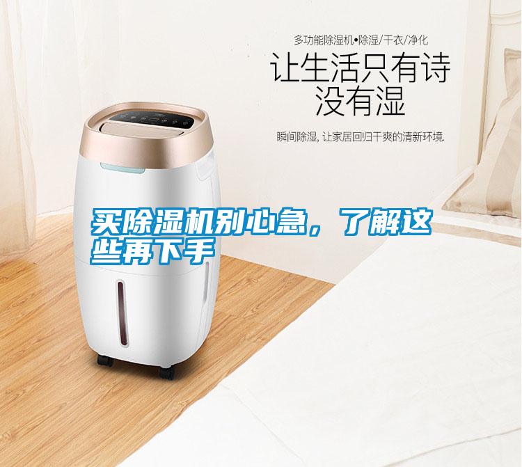 买除湿机别心急,了解这些再下手