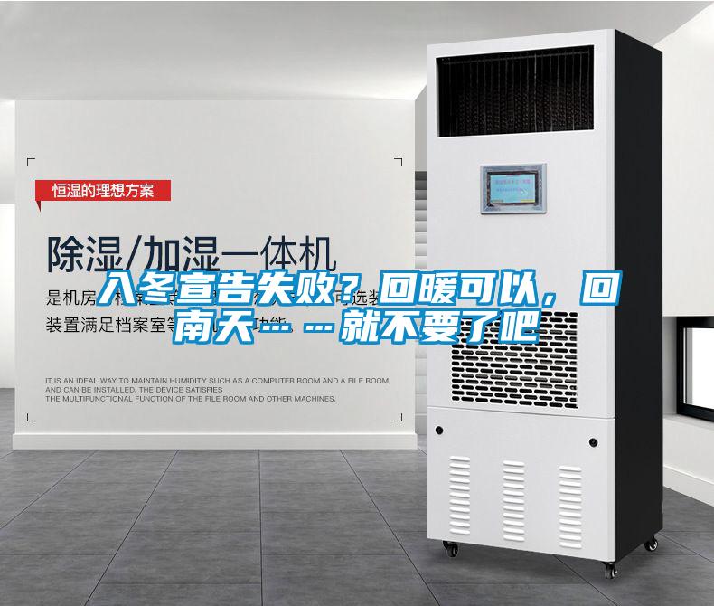 入冬宣告失败?回暖可以,回南天……就不要了吧