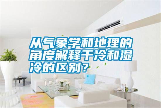 从气象学和地理的角度解释干冷和湿冷的区别?