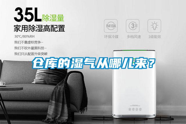 仓库的湿气从哪儿来?