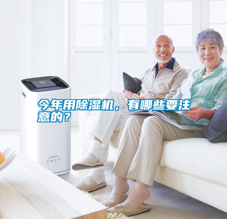 今年用除湿机,有哪些要注意的?