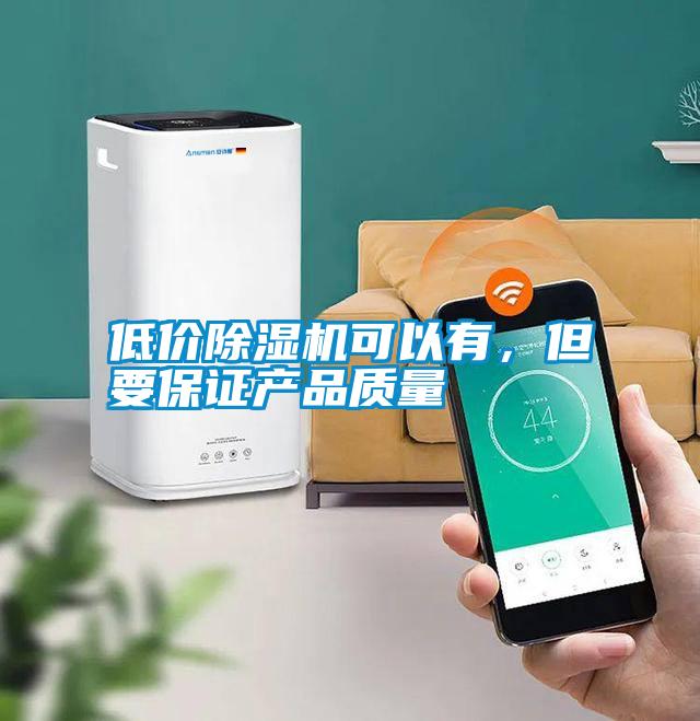 低价除湿机可以有,但要保证产品质量