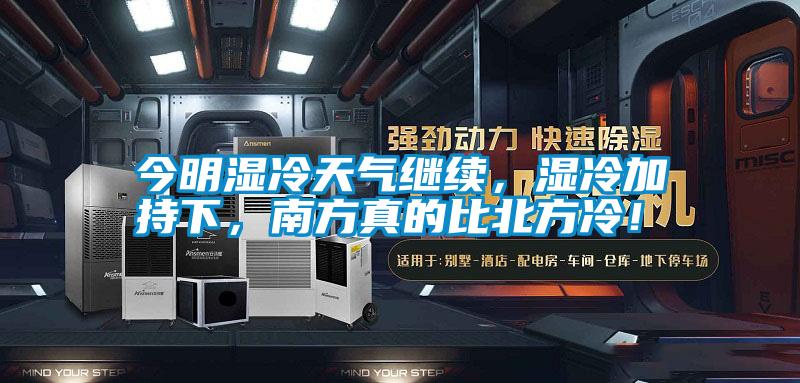 今明湿冷天气继续,湿冷加持下,南方真的比北方冷!