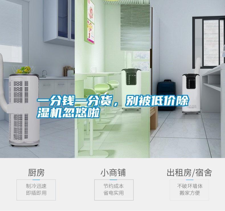 一分钱一分货,别被低价除湿机忽悠啦